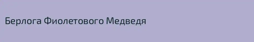 Берлога Фиолетового Медведя